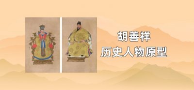 胡善祥历史人物原型