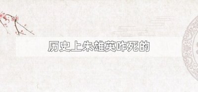 历史上朱雄英咋死的