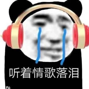 ​表情包 | 生活真是也太苦了 拿图点赞、吱声