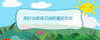 四行仓库保卫战的真实历史