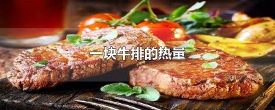 ​一块牛排的热量相当于 一块牛排的热量是多少卡