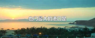 ​也门最大的港口是