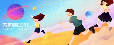 ​青年节有什么传统风俗