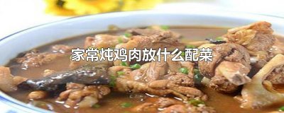 ​家常炖鸡肉放什么配菜
