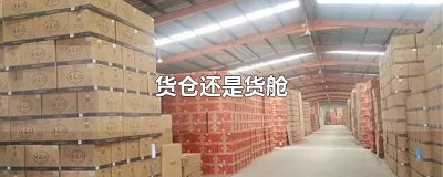 ​货仓还是货舱