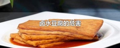 ​卤水豆腐的危害