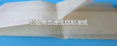 ​怎么用普通纸自制油纸