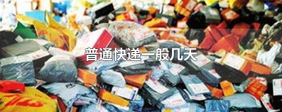 ​普通快递一般几天