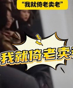 ​闹大了！大妈怒拦公交车，我就倚老卖老，最后结果大快人心