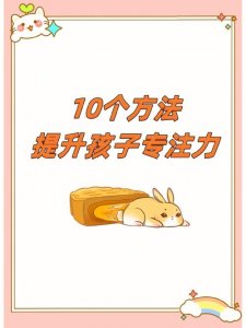 ​提高孩子专注力的10种方法（如何提高孩子专注力）