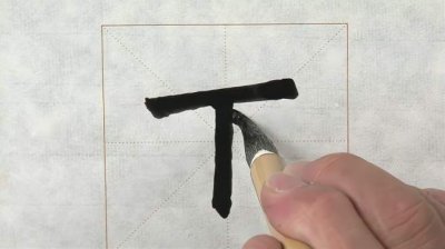 ​毛笔字入门教学视频(楷书毛笔字入门教学视频)