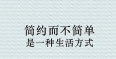 简单不简约是什么意思,简约是什么意思?简单是什么意思?一样吗?图4