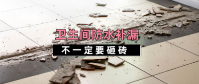 ​洗澡间防水补漏（卫生间漏水的可能原因有4种，其中3种不需要砸砖，就可以补漏