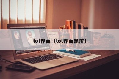 ​lol界面（lol界面黑屏）