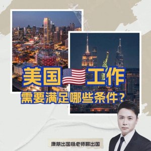 ​美国工作需要满足哪些条件？