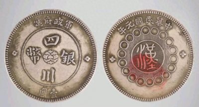 ​一枚就能让你翻身：中华民国元年四川银币