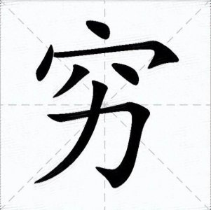 ​【穷】字和【富】字拆开看，原来古人早告诉我们如何致富了？