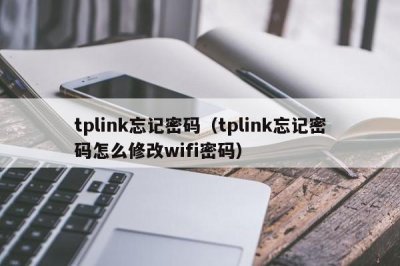 ​tplink忘记密码（tplink忘记密码怎么修改wifi密码）