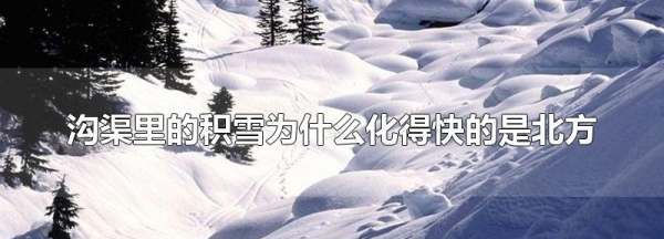 为什么北方雪化得快,为什么雪化得快的是北方化得慢的是南方图4