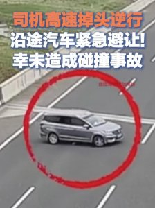 ​惊！女司机高速逆行引发连环危机：警示！安全从我做起！