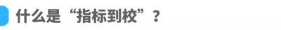 ​建议收藏：什么是「指标到校」？最全解析来了