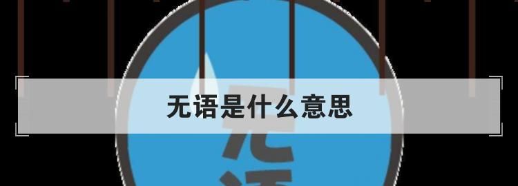 无语是什么意思