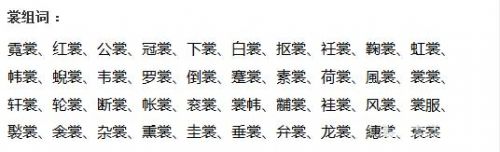 裳组词shang轻声_裳组词shang2字-第1张图片-