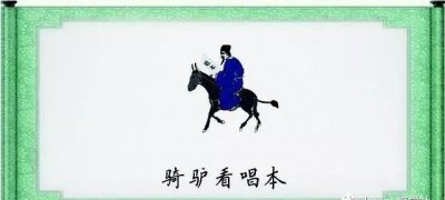 ​骑驴看唱本的歇后语,骑驴看唱本歇后语是什么意思