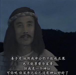 ​一文讲清楚姜子牙为什么没给自己封神