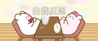 ​自我批评(年底做工作总结与自我批评)