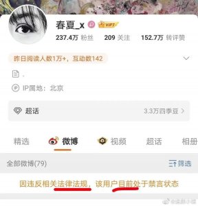 ​春夏微博被禁言