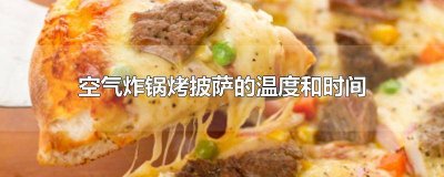 ​空气炸锅烤披萨的温度和时间是多少度的 空气炸锅披萨烤制温度和时间