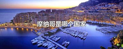 ​摩纳哥是哪个国家的篮球队 摩纳哥这个国家