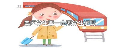 ​景区学生票一定要学生证吗学信网 景区学生票一定要学生证吗怎么买