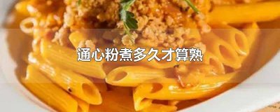 ​通心粉煮多久能熟透 通心粉煮多久才熟