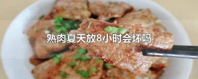 ​冬天鲜肉放室外会坏吗 夏天熟肉不放冰箱会坏吗