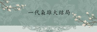 ​一代枭雄大结局