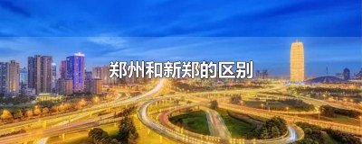 ​新郑与郑州区别 新郑和郑州什么关系