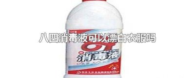 ​八四消毒液能漂白衣物吗 八四消毒可以漂白衣服吗