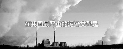 ​煤烟型大气污染物不包括 煤烟型大气污染不包括由什么引起的污染