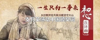 ​支月英感动中国颁奖词