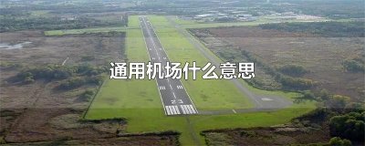 ​通用机场什么意思