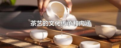 ​茶艺的文化传承和内涵