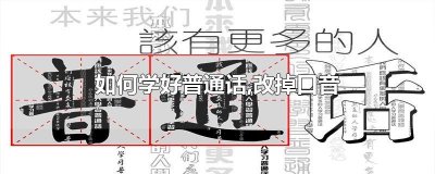 ​如何学好普通话,改掉口音