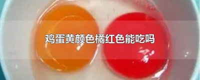 ​蛋黄橘色还能吃吗 蛋黄橘红色正常吗