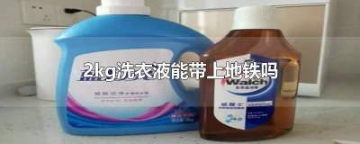 ​地铁洗衣液可以带吗 洗衣液地铁可以带吗