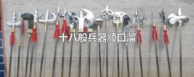 ​十八般兵器顺口溜(十八般兵器泛指多种技艺)