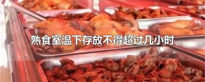 ​熟食室温下存放不得超过几小时