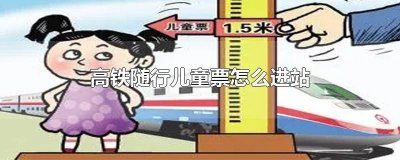 ​动车站儿童票怎么进站 儿童票怎么进车站