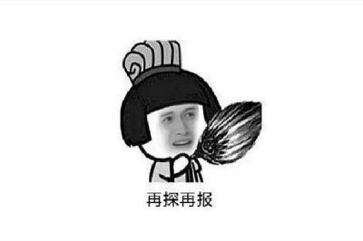 ​再探再报什么梗 再探再报出自哪里